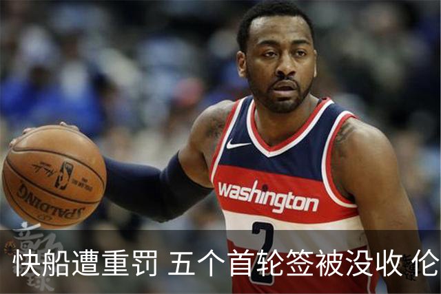 快船遭重罚 五个首轮签被没收 伦纳德无须停赛