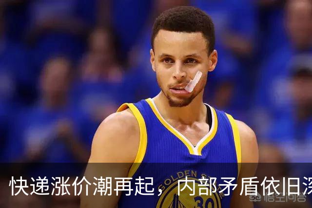 快递涨价潮再起，内部矛盾依旧深重
