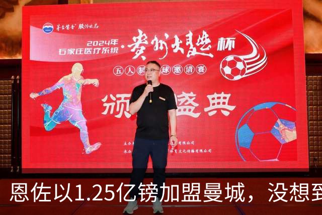 恩佐以1.25亿镑加盟曼城，没想到对切尔西球迷的影响如此深