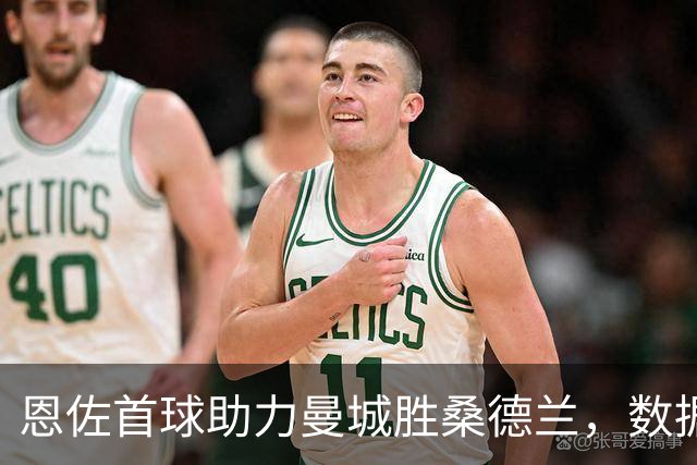 恩佐首球助力曼城胜桑德兰，数据表现出色