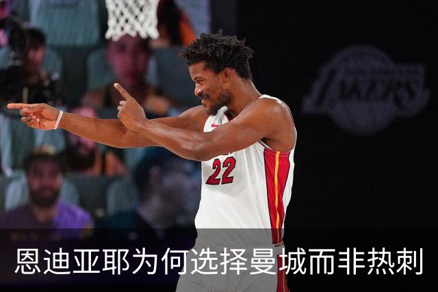恩迪亚耶为何选择曼城而非热刺