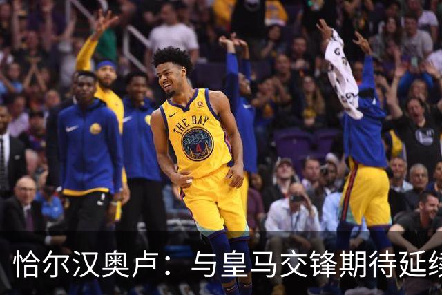 恰尔汉奥卢：与皇马交锋期待延续拼搏精神