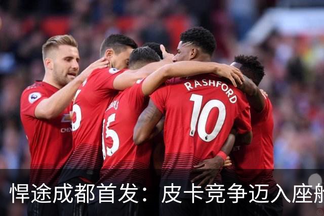 悍途成都首发：皮卡竞争迈入座舱质感时代
