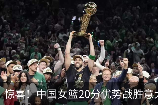 惊喜！中国女篮20分优势战胜意大利 女子世界杯小组赛斩获第二名