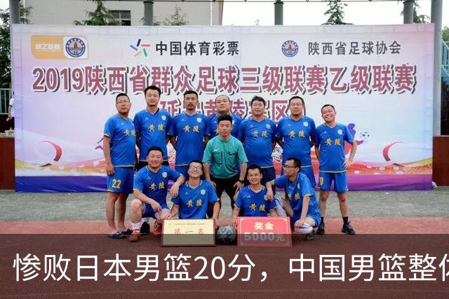 惨败日本男篮20分，中国男篮整体表现不佳，主教练需承责