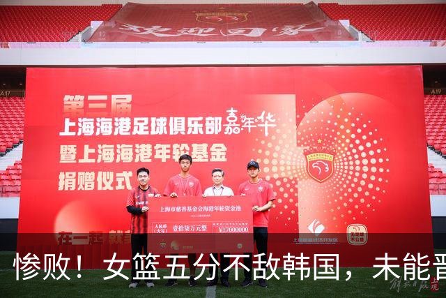 惨败！女篮五分不敌韩国，未能晋级决赛