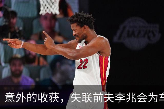 意外的收获，失联前夫李兆会为车晓留下一份财富