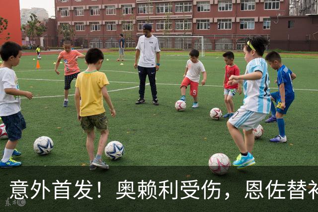 意外首发！奥赖利受伤，恩佐替补登场
