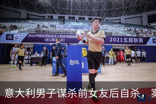 意大利男子谋杀前女友后自杀，案件引发震惊
