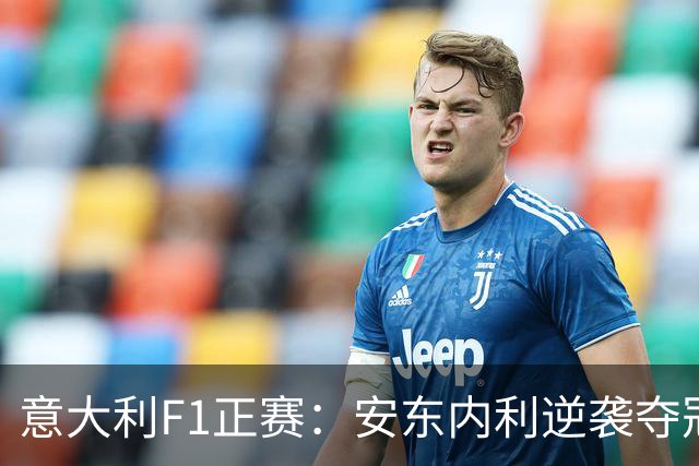 意大利F1正赛：安东内利逆袭夺冠，勒克莱尔遗憾退赛