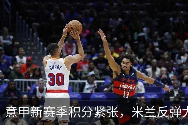 意甲新赛季积分紧张，米兰反弹尤文依旧低迷