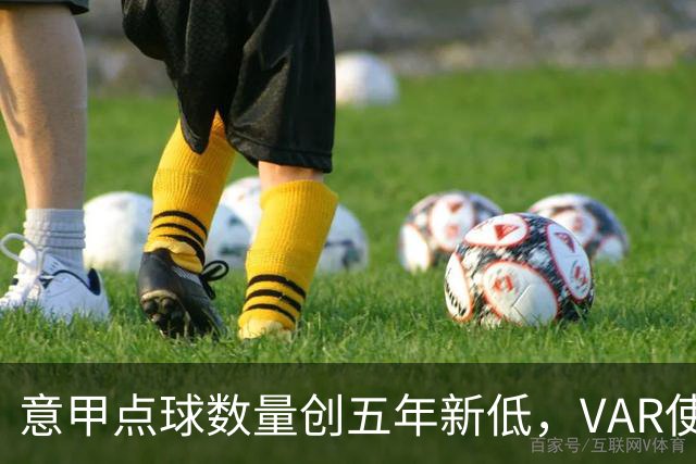 意甲点球数量创五年新低，VAR使用频率下降