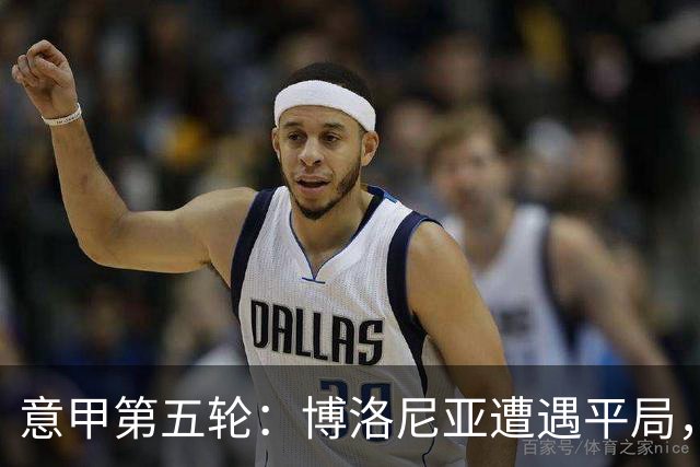 意甲第五轮：博洛尼亚遭遇平局，卡利亚里迎来胜利