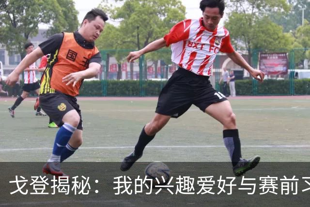 戈登揭秘：我的兴趣爱好与赛前习惯