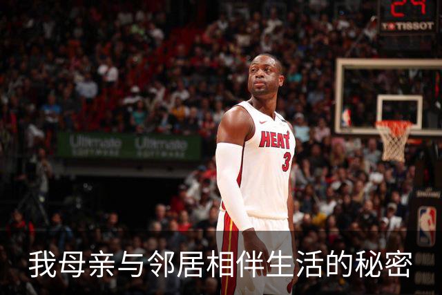 我母亲与邻居相伴生活的秘密