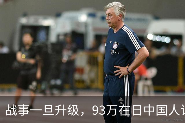 战事一旦升级，93万在日中国人该如何应对