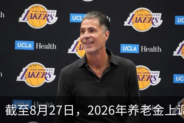 截至8月27日，2026年养老金上调通知仍未公布