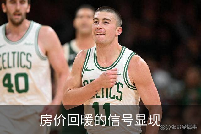 房价回暖的信号显现