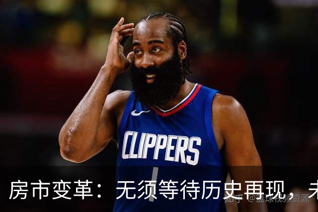房市变革：无须等待历史再现，未来走向何方？