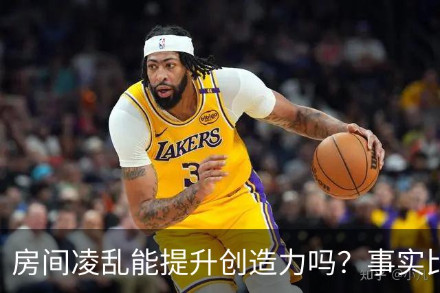 房间凌乱能提升创造力吗？事实比你想的复杂