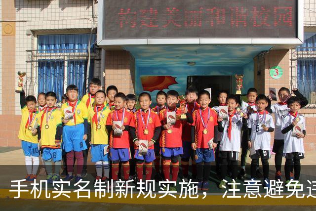 手机实名制新规实施，注意避免违规和诈骗！
