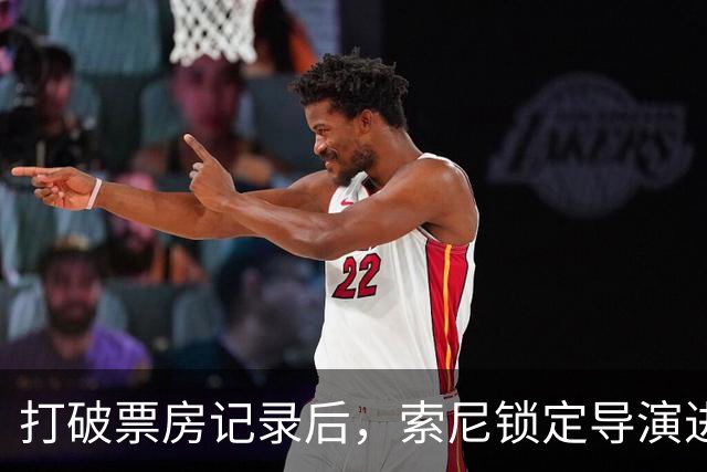 打破票房记录后，索尼锁定导演进行多年合作