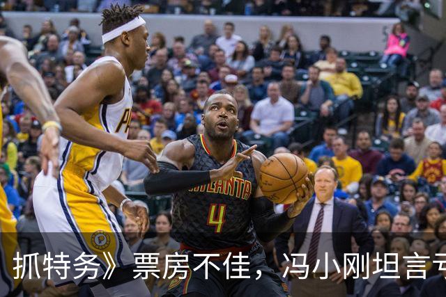 抓特务》票房不佳，冯小刚坦言亏损原因引发讨论