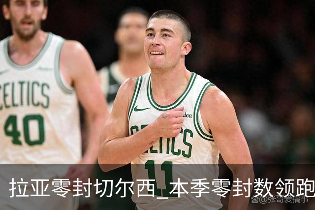 拉亚零封切尔西 本季零封数领跑