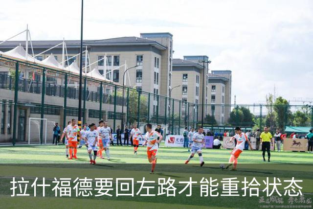 拉什福德要回左路才能重拾状态