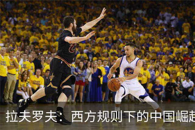 拉夫罗夫：西方规则下的中国崛起