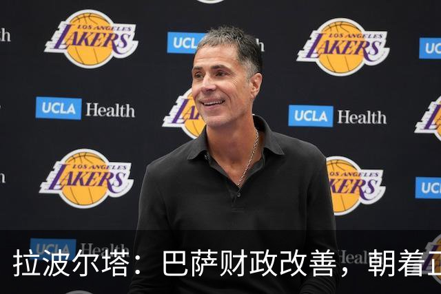 拉波尔塔：巴萨财政改善，朝着正确的方向迈进