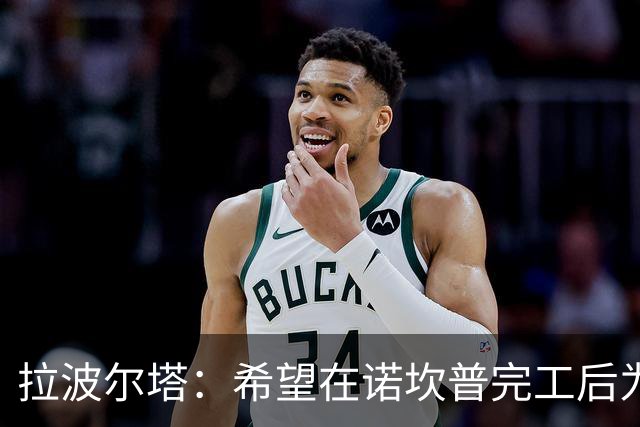 拉波尔塔：希望在诺坎普完工后为梅西举办致敬活动