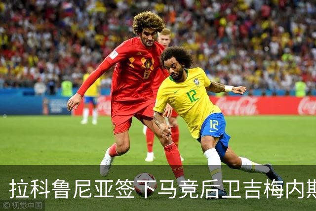 拉科鲁尼亚签下马竞后卫吉梅内斯，租借至2027年