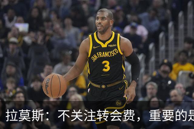 拉莫斯：不关注转会费，重要的是赢得每场比赛