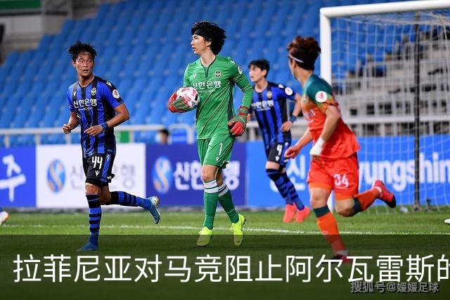 拉菲尼亚对马竞阻止阿尔瓦雷斯的离队表示不满