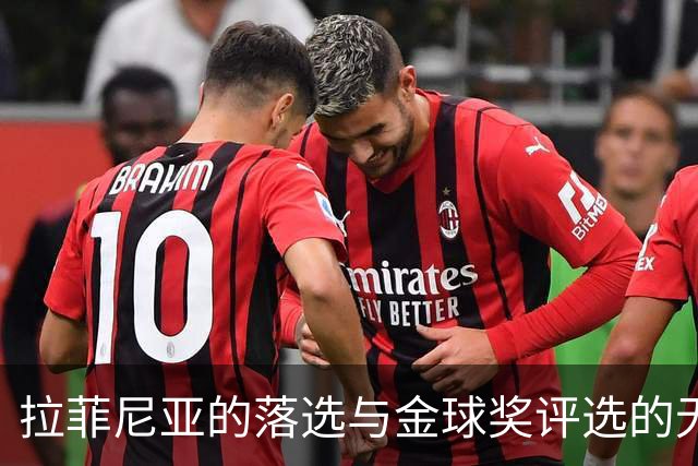 拉菲尼亚的落选与金球奖评选的无情变化