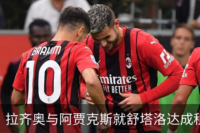 拉齐奥与阿贾克斯就舒塔洛达成租借后买断协议