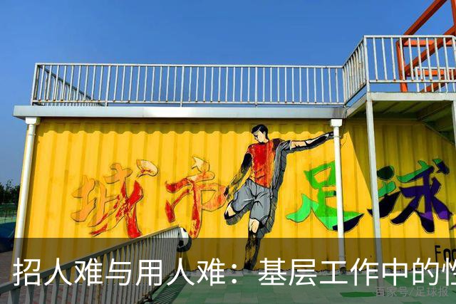 招人难与用人难：基层工作中的性别困境