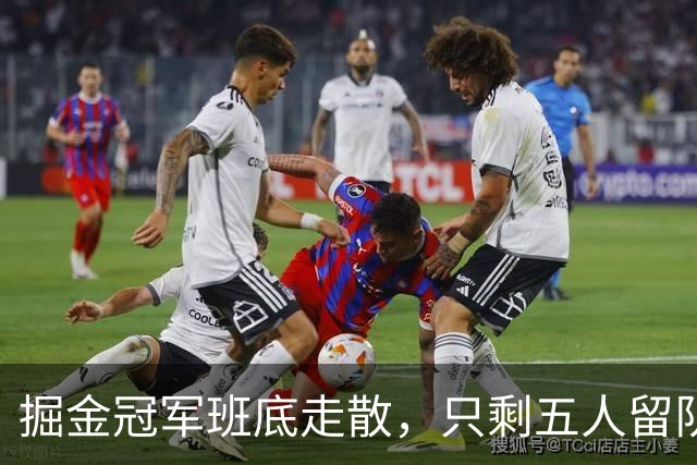 掘金冠军班底走散，只剩五人留队