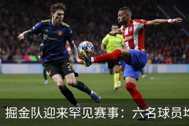 掘金队迎来罕见赛事：六名球员均得8分无一人突破双位数