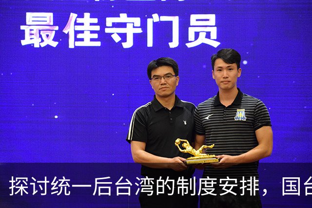 探讨统一后台湾的制度安排，国台办与陆委会表态引热议