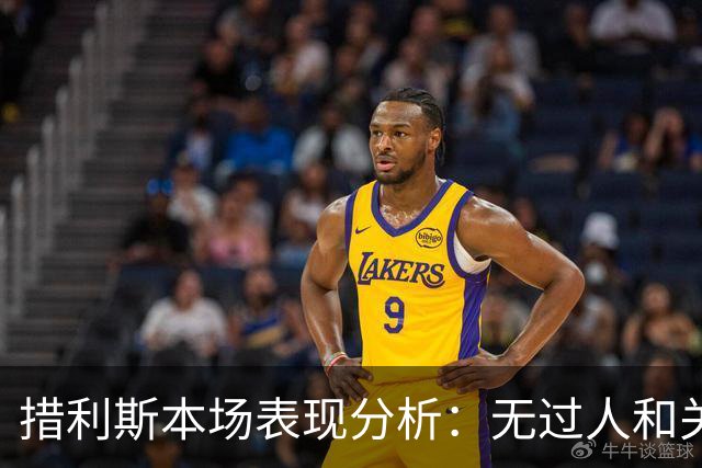 措利斯本场表现分析：无过人和关键传球