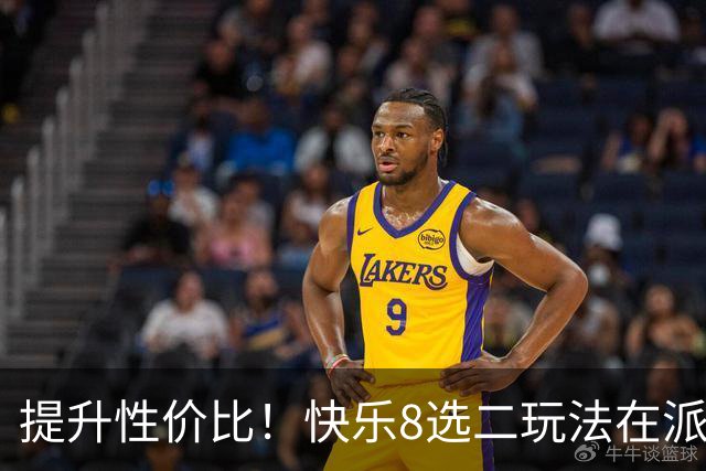 提升性价比！快乐8选二玩法在派奖期间的优势解析