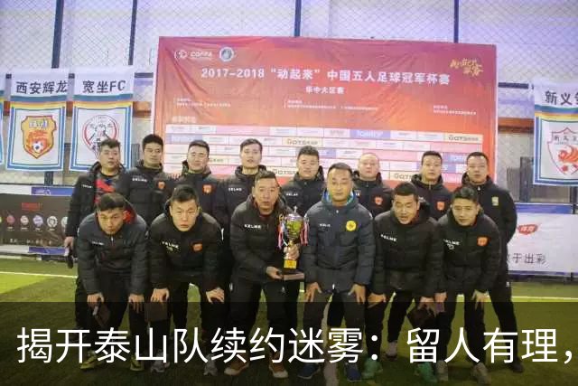 揭开泰山队续约迷雾：留人有理，清老将是误导