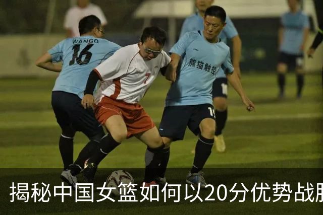 揭秘中国女篮如何以20分优势战胜意大利