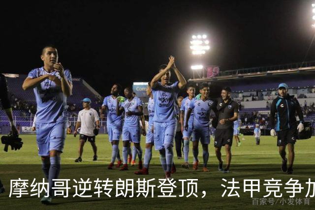 摩纳哥逆转朗斯登顶，法甲竞争加剧，大巴黎落后8分