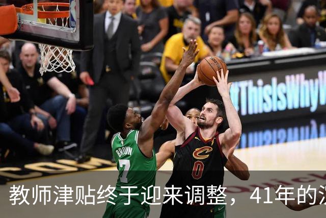 教师津贴终于迎来调整，41年的沉寂终被打破