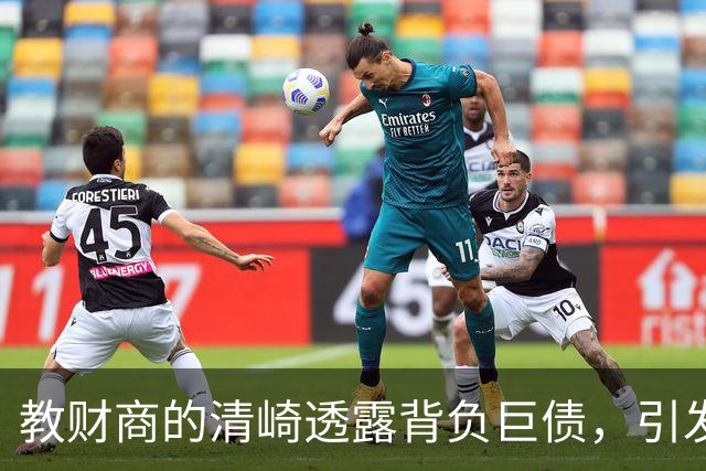 教财商的清崎透露背负巨债，引发公众关注