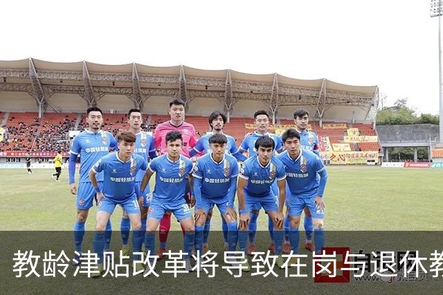 教龄津贴改革将导致在岗与退休教师之间的待遇差距扩大