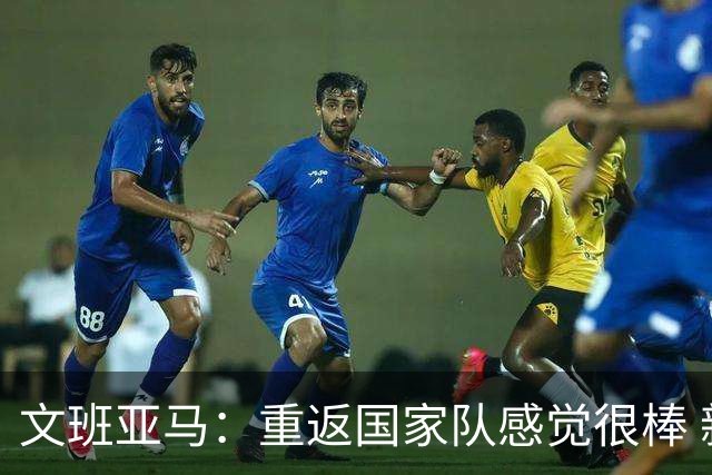 文班亚马：重返国家队感觉很棒 新阵容需磨合